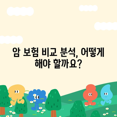 암 보험 가격 비교 분석| 나에게 맞는 보장 찾기 | 암보험료, 보장내용, 추천