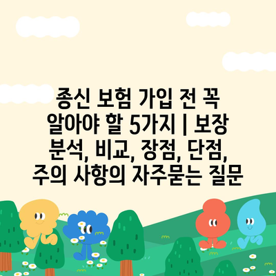 종신 보험 가입 전 꼭 알아야 할 5가지 | 보장 분석, 비교, 장점, 단점, 주의 사항