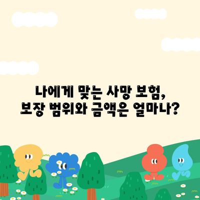 나에게 맞는 사망 보험, 어떻게 찾고 가입할까요? | 사망 보험 추천, 비교, 가입 가이드