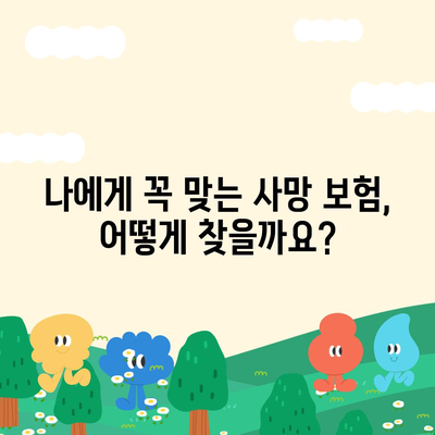 나에게 맞는 사망 보험, 어떤 보험사를 선택해야 할까요? | 사망 보험 추천, 보험 비교, 보험료 계산