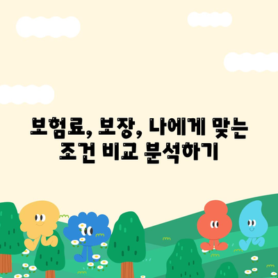 나에게 맞는 건강 보험사 찾기| 꼼꼼하게 비교 분석하고 추천받는 방법 | 건강보험, 보험료 비교, 보장 분석, 추천