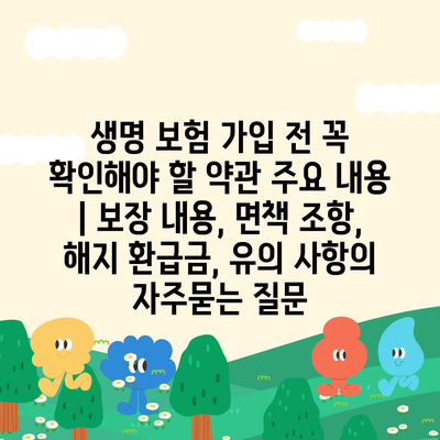 생명 보험 가입 전 꼭 확인해야 할 약관 주요 내용 | 보장 내용, 면책 조항, 해지 환급금, 유의 사항