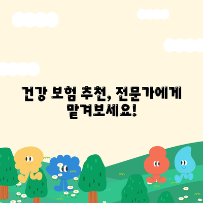 건강 보험 견적 비교 & 추천 | 나에게 맞는 보험 찾기, 쉽고 빠르게