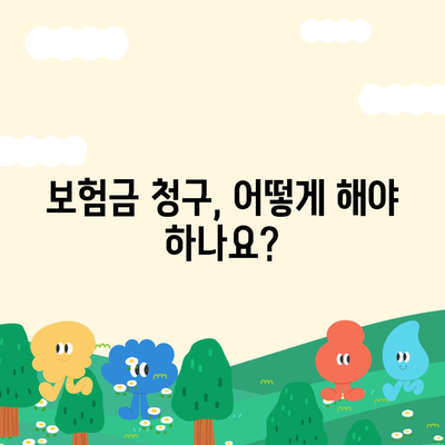 사망 보험금 청구, 이것만 알면 걱정 끝! | 보험금 지급 기준, 절차, 유의사항