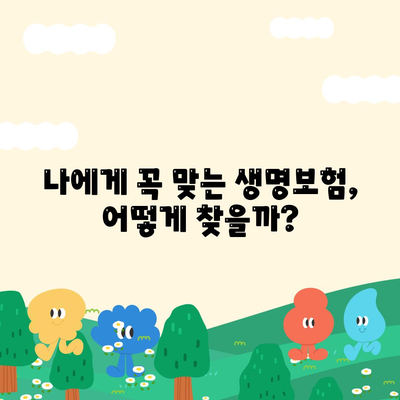 나에게 맞는 생명보험 찾기| 보험료 비교 & 추천 가이드 | 생명보험, 보험료 비교, 보험 추천