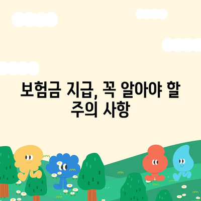 생명 보험금 청구, 이렇게 하면 됩니다! | 보험금 지급 절차, 서류, 주의 사항, 성공 사례