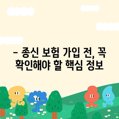 나에게 맞는 종신 보험 찾기| 핵심 가이드 | 종신 보험 비교, 종신 보험 추천, 종신 보험 장점