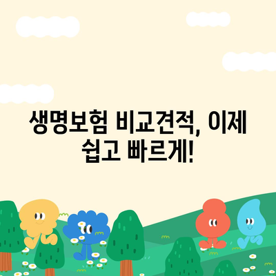 나에게 딱 맞는 생명보험, 가격 비교하고 똑똑하게 준비하세요! | 생명보험, 보험료, 비교견적, 추천