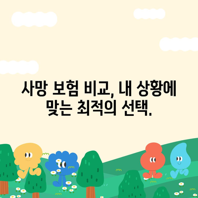 사망 보험 문의| 나에게 맞는 보장 찾기 | 보험 비교, 가입 안내, 전문가 상담