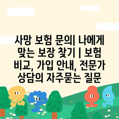 사망 보험 문의| 나에게 맞는 보장 찾기 | 보험 비교, 가입 안내, 전문가 상담