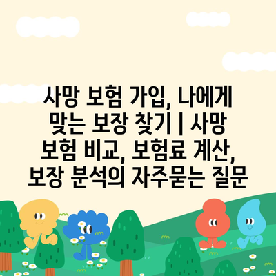 사망 보험 가입, 나에게 맞는 보장 찾기 | 사망 보험 비교, 보험료 계산, 보장 분석