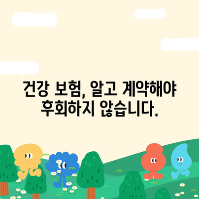 나에게 맞는 건강 보험 찾기| 보험료 비교 & 보장 분석 가이드 | 건강보험 비교, 보험료 계산, 보장 분석, 건강보험 추천