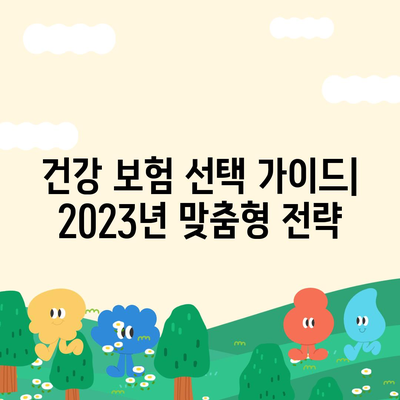 나에게 맞는 건강 보험 찾기| 2023년 추천 가이드 | 건강 보험 비교, 보장 분석, 가입 팁