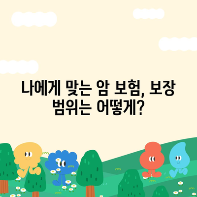 암 보험 가입 전 꼭 확인해야 할 약관 정보 | 암 보험, 보장 내용, 주요 조건, 비교 분석