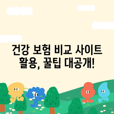 나에게 맞는 건강 보험 찾기| 2023년 최고의 건강 보험 비교 사이트 추천 | 건강 보험 비교, 보험료, 보장 범위, 추천 사이트, 가입 팁