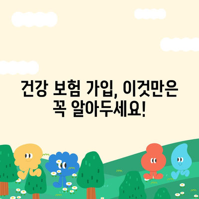 나에게 맞는 건강 보험 찾기| 2023년 최고의 건강 보험 비교 사이트 추천 | 건강 보험 비교, 보험료, 보장 범위, 추천 사이트, 가입 팁