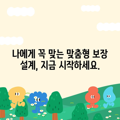 생명 보험 리모델링 가이드| 나에게 딱 맞는 보장 설계 | 보험 분석, 보험료 절약, 맞춤형 보장