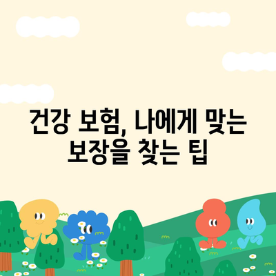 건강 보험 가이드| 나에게 맞는 보장 찾기 | 건강, 보험, 비교, 가입, 혜택