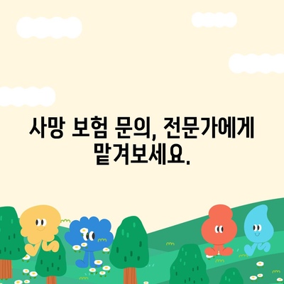 사망 보험 문의| 나에게 맞는 보험 찾기 | 보험 비교, 추천, 가입