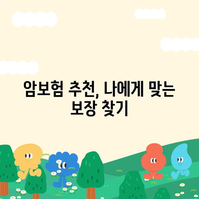 나에게 맞는 암보험, 어떻게 찾을까요? | 암보험 추천, 비교, 가입 가이드