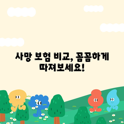 나에게 맞는 사망 보험 찾기| 필수 가이드 | 사망 보험 비교, 보장 분석, 가입 팁