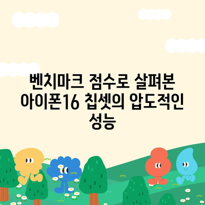 아이폰16의 발전된 칩셋을 드러내는 벤치마크 점수