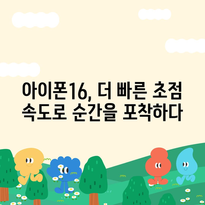 아이폰16 후면 카메라, 더 빠른 초점 속도로 결정적인 순간 포착