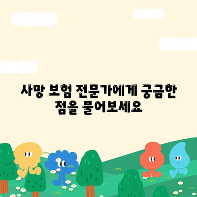 사망 보험 문의| 나에게 맞는 보장 찾기 | 보험 비교, 가입 안내, 전문가 상담