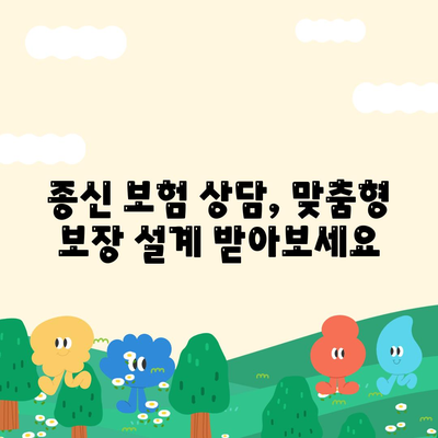 종신 보험 상담| 나에게 맞는 보장 찾기 | 종신 보험, 보험료 비교, 보험 상담