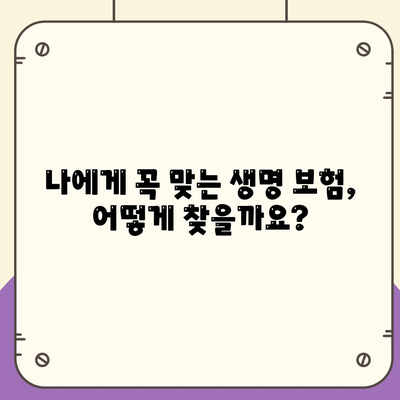 나에게 맞는 생명 보험, 어떻게 가입할까요? | 생명 보험 가입 가이드, 보험 비교, 보험료 계산, 보장 분석