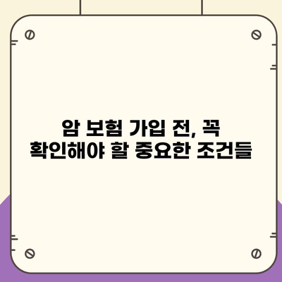 암 보험 가입 전 꼭 알아야 할 5가지 필수 정보 | 암 보험 추천, 보장 분석, 비교 가이드