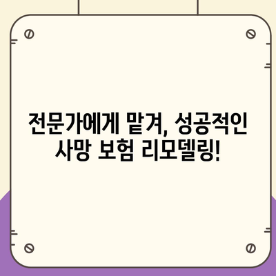 사망 보험 리모델링 가이드| 나에게 꼭 맞는 보장 설계 | 보험 리모델링, 사망 보험, 보험 분석, 보장 강화