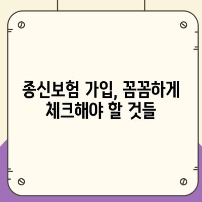 종신 보험금, 내게 맞는 선택은? | 종신보험, 보장 분석, 보험금 비교, 가입 가이드