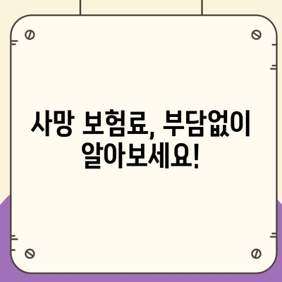 생명 보험 사망 보장| 나에게 맞는 보장 범위와 금액 알아보기 | 사망 보험, 보험금, 보험료, 비교