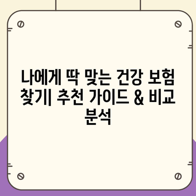 나에게 딱 맞는 건강 보험 찾기| 추천 가이드 & 비교 분석 | 건강보험, 보험 추천, 비교, 가입