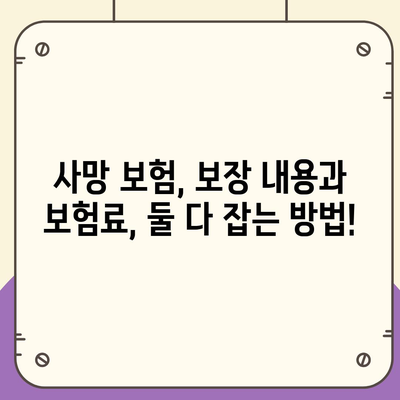 나에게 맞는 사망 보험, 어떤 보험사를 선택해야 할까요? | 사망 보험 추천, 보험 비교, 보험료 계산