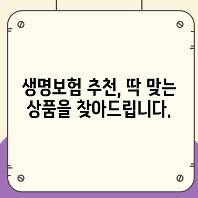 나에게 맞는 생명 보험, 어떻게 가입할까요? | 생명 보험 가입, 보험료 비교, 보장 분석, 추천