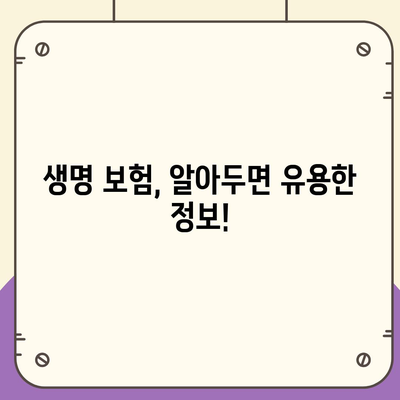 나에게 맞는 생명 보험, 어떻게 가입해야 할까요? | 생명 보험 가입, 보험료 비교, 보장 분석, 가입 절차