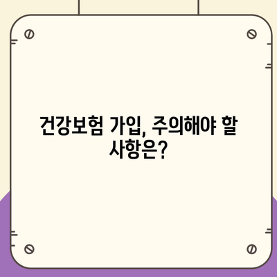 건강보험 가입 조건 완벽 가이드 | 자격, 절차, 혜택, 주의사항