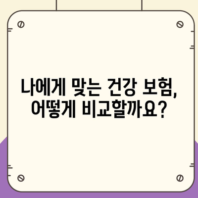 나에게 맞는 건강 보험사, 어떻게 찾을까요? | 건강 보험 추천, 비교, 가입 가이드