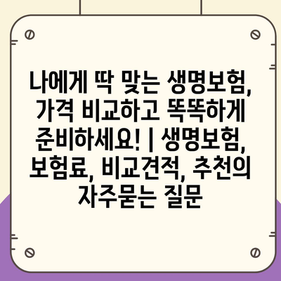 나에게 딱 맞는 생명보험, 가격 비교하고 똑똑하게 준비하세요! | 생명보험, 보험료, 비교견적, 추천