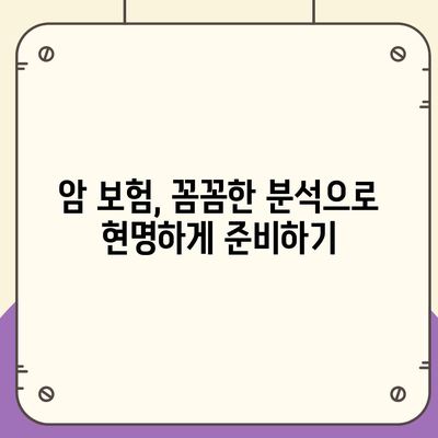 암 보험 가입 전 꼭 알아야 할 5가지 필수 정보 | 암 보험 비교, 보장 분석, 가입 가이드, 암 진단, 보험료