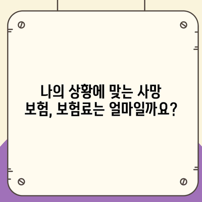 나에게 맞는 사망 보험, 어떻게 선택해야 할까요? | 추천 가이드, 비교, 보험료 계산