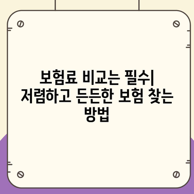 나에게 맞는 생명 보험, 어떤 걸 골라야 할까? | 생명 보험 추천 순위, 보험료 비교, 가입 가이드