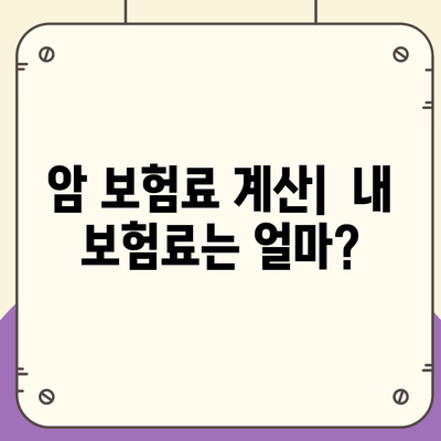 암 보험 가격 비교 분석| 나에게 맞는 보장 찾기 | 암 보험료, 암 보험 추천, 암 보험 비교 사이트