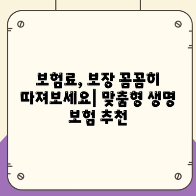 나에게 맞는 생명 보험 상품 찾기| 종류별 비교분석 & 추천 가이드 | 생명 보험, 보장 분석, 보험료 비교