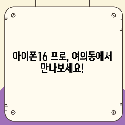 서울시 영등포구 여의동 아이폰16 프로 사전예약 | 출시일 | 가격 | PRO | SE1 | 디자인 | 프로맥스 | 색상 | 미니 | 개통