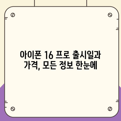 충청남도 공주시 금학동 아이폰16 프로 사전예약 | 출시일 | 가격 | PRO | SE1 | 디자인 | 프로맥스 | 색상 | 미니 | 개통