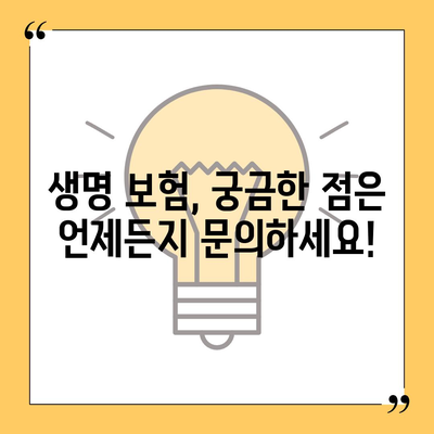 생명 보험 문의| 나에게 맞는 보장 찾기 | 보험 비교, 추천, 전문가 상담