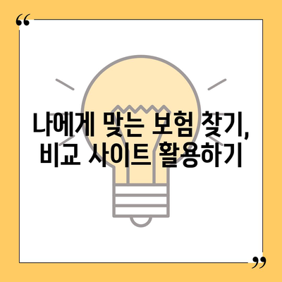 나에게 맞는 건강 보험 찾기| 필수 가이드 | 건강보험 비교, 보장 분석, 추천 팁